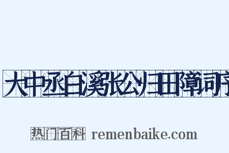 大中丞白溪张公归田障词序是什么意思的图片